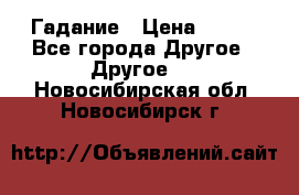 Гадание › Цена ­ 250 - Все города Другое » Другое   . Новосибирская обл.,Новосибирск г.